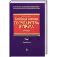 russische bücher: О. А. Омельченко - Всеобщая история государства и права. В 2 томах. Том 1