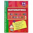 russische bücher: И. С. Марченко - Математика. Практический справочник. 1-4 классы