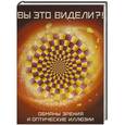 russische bücher: Андрияхина Н.В. - Вы это видели?! Обманы зрения и оптические иллюзии