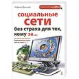 russische bücher: Марина Виннер - Социальные сети без страха для тех, кому за…