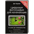 russische bücher: Даг Харман - Цифровая фотография для начинающих. От азов до совершенства