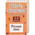 russische bücher: А. В. Руднева - Словарь-справочник школьника: 1-4 классы: русский язык