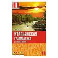 russische bücher: Рыжак Н.А. - Итальянская грамматика в стихах и песнях