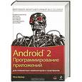 russische bücher: Рето Майер - Android 2. Программирование приложений для планшетных компьютеров и смартфонов