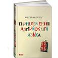 russische bücher: Брэгг М. - Приключения английского языка