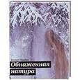 russische bücher: Нардин В. - Обнаженная натура