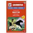 russische bücher: Редьярд Киплинг - Маугли (+ CD-ROM)