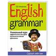 russische bücher: Некрасова Е.В. - English Grammar. Уникальный курс эффективного и быстрого изучения английской грамматики. 3-е изд.
