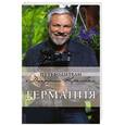 russische bücher: Крылов Д.Д., Завацкая Я. - Германия. Путеводитель