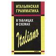 russische bücher: Гава Г.В. - Итальянская грамматика в таблицах и схемах
