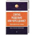 russische bücher: В. В. Лопатин, Л. Е. Лопатина - Слитно, раздельно или через дефис? Орфографический словарь