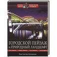 russische bücher: Константин Кокошкин - Городской пейзаж и природный ландшафт