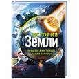 russische bücher: Лидия Гулевская - История Земли: прошлое и настоящее нашей планеты