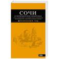 russische bücher: Артур Шигапов, Наталья Логвинова - Сочи и Черноморское побережье: Путеводитель