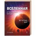 russische bücher: Олег Фейгин - Вселенная. От Большого Взрыва до черных дыр