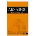 russische bücher: Анна Романова, Анна Сусид - Абхазия : путеводитель