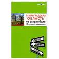 russische bücher:  - Ленинградская область на автомобиле