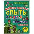 russische bücher: Сергей Болушевский - Химия. Веселые научные опыты для детей и взрослых