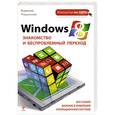 russische bücher: Владимир Пташинский - Windows 8. Знакомство и беспроблемный переход