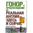 russische bücher: Стюарт Макоуни - Гонор и предубеждение. Реальная Англия - здесь и сейчас