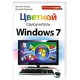 russische bücher: Василий Леонов, Дмитрий Миронов - Цветной самоучитель Windows 7