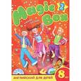 russische bücher: Седунова Н. М., Каркашин А. Ф., Лапицкая Л. М. - Magic Box 2. Английский для детей 8 лет. Учебное пособие (+CD)
