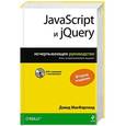 russische bücher: Макфарланд Дэвид - JavaScript и jQuery. Исчерпывающее руководство.(+DVD)