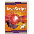russische bücher: Макфарланд С.Д. - JavaScript. Подробное руководство