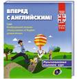 russische bücher:  - Вперед с английским. Мультимедийный языковой курс + CD-ROM