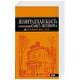 russische bücher: Чернобережская Е.П. - Ленинградская область и пригороды Санкт-Петербурга. Путеводитель