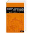 russische bücher: Чернобережская Е.П. - Ленинградская область и пригороды Санкт-Петербурга. Путеводитель