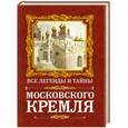 russische bücher: Сергиевская И.Г. - Все легенды и тайны Московского Кремля