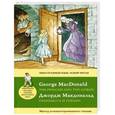 russische bücher: Макдональд Д. - Принцесса и гоблин / The Princess and the Goblin. Метод комментированного чтения