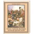 russische bücher: Евстратова Е.Н., Ефремова Л. А., Постникова Т. В. - Репин, Суриков, Васнецов. Летописцы русской жизни