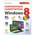 russische bücher: Кирилл Шагаков - Современный самоучитель Windows 8. Цветное пошаговое руководство