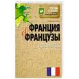 russische bücher: Стефан Кларк - Франция и французы. О чем молчат путеводители