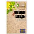 russische bücher: Катя Стенвалль - Швеция и шведы. О чем молчат путеводители