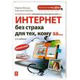 russische bücher: Марина Виннер, Анастасия Коптева - Интернет без страха для тех, кому за...