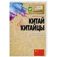 russische bücher: Алексей Маслов - Китай и китайцы. О чем молчат путеводители