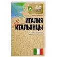 russische bücher: Беппе Севернини - Италия и итальянцы. О чем молчат путеводители