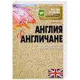 russische bücher: Кейт Фокс - Англия и англичане. О чем молчат путеводители