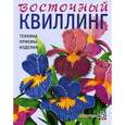 russische bücher: Центр бумажного творчества «Ханди Арт» - Восточный квилинг. Техника. Приемы. Изделия