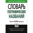 russische bücher: Суперанская А.В. - Словарь географических названий