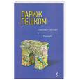 russische bücher:  - Париж пешком. Самые интересные прогулки по столице