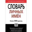 russische bücher: Суперанская А.В. - Словарь личных имен