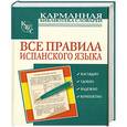 russische bücher: Джанполадян Г.Г. - Все правила испанского языка