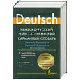 russische bücher: Блинова Л.С. - Немецко-русский и русско-немецкий карманный словарь