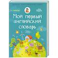 Мой первый английский словарь. 1-4 классы