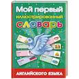 russische bücher: Григорьева А.И. - Мой первый иллюстрированный словарь английского языка