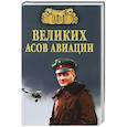 russische bücher: Жирохов М.А. - 100 великих асов авиации